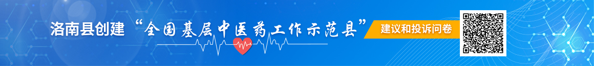 洛南縣創(chuàng)建“全國基層中醫(yī)藥工作示范縣”建議和投訴問卷